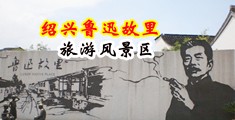 少女咣咣操屄在线中国绍兴-鲁迅故里旅游风景区